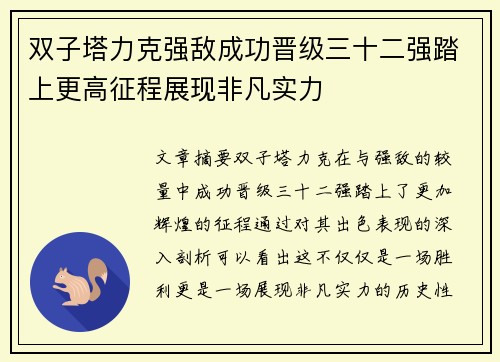 双子塔力克强敌成功晋级三十二强踏上更高征程展现非凡实力