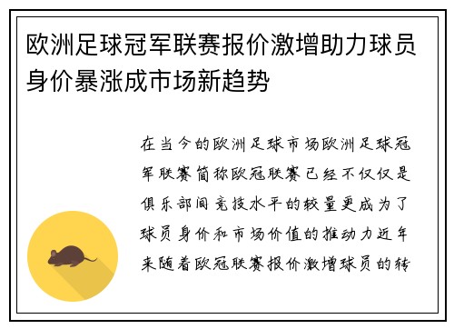 欧洲足球冠军联赛报价激增助力球员身价暴涨成市场新趋势