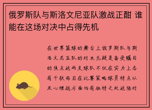 俄罗斯队与斯洛文尼亚队激战正酣 谁能在这场对决中占得先机