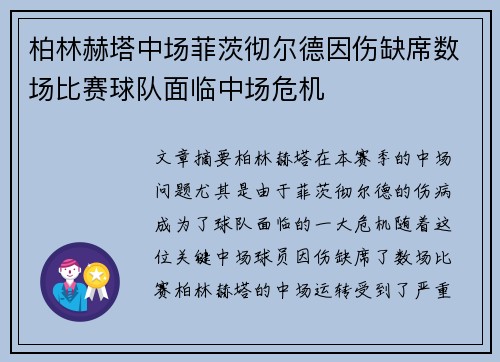 柏林赫塔中场菲茨彻尔德因伤缺席数场比赛球队面临中场危机