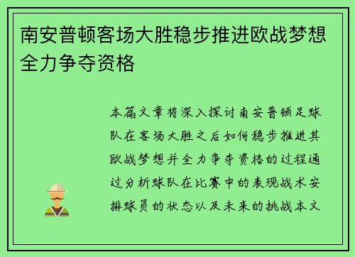 南安普顿客场大胜稳步推进欧战梦想全力争夺资格