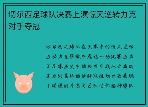 切尔西足球队决赛上演惊天逆转力克对手夺冠