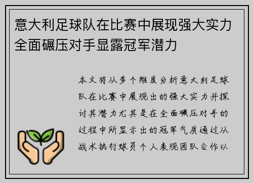 意大利足球队在比赛中展现强大实力全面碾压对手显露冠军潜力