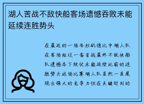 湖人苦战不敌快船客场遗憾吞败未能延续连胜势头