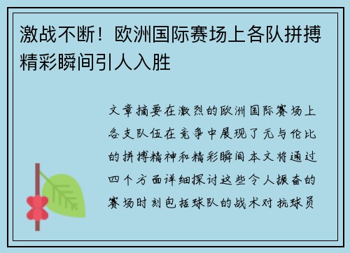 激战不断！欧洲国际赛场上各队拼搏精彩瞬间引人入胜