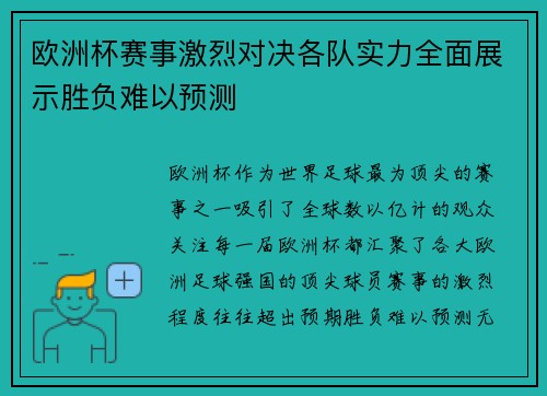 欧洲杯赛事激烈对决各队实力全面展示胜负难以预测