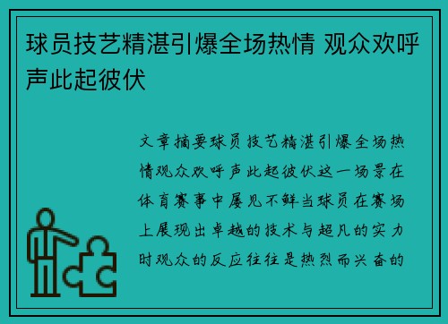 球员技艺精湛引爆全场热情 观众欢呼声此起彼伏 球员技艺精湛引爆全场热情 观众欢呼声此起彼伏
