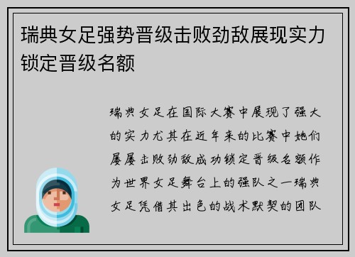 瑞典女足强势晋级击败劲敌展现实力锁定晋级名额