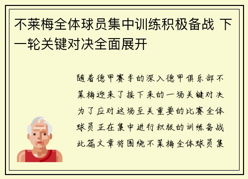 不莱梅全体球员集中训练积极备战 下一轮关键对决全面展开