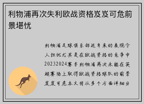 利物浦再次失利欧战资格岌岌可危前景堪忧