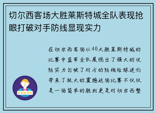 切尔西客场大胜莱斯特城全队表现抢眼打破对手防线显现实力
