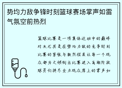 势均力敌争锋时刻篮球赛场掌声如雷气氛空前热烈