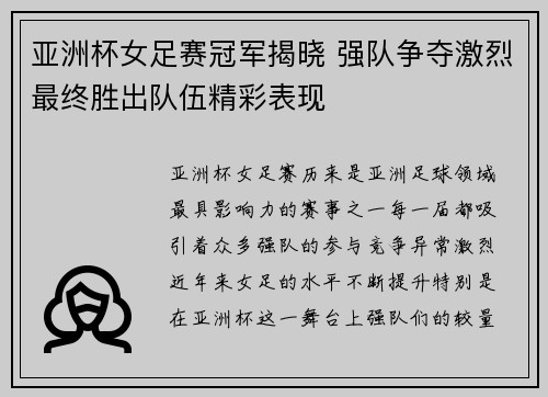 亚洲杯女足赛冠军揭晓 强队争夺激烈最终胜出队伍精彩表现