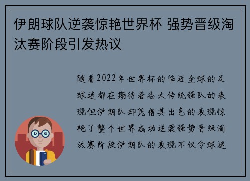 伊朗球队逆袭惊艳世界杯 强势晋级淘汰赛阶段引发热议