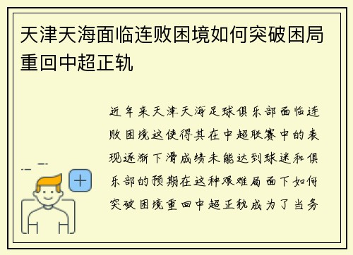 天津天海面临连败困境如何突破困局重回中超正轨