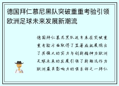 德国拜仁慕尼黑队突破重重考验引领欧洲足球未来发展新潮流