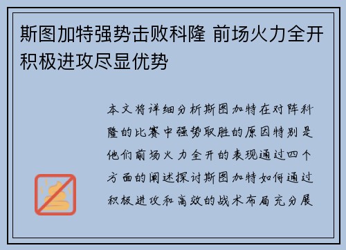 斯图加特强势击败科隆 前场火力全开积极进攻尽显优势
