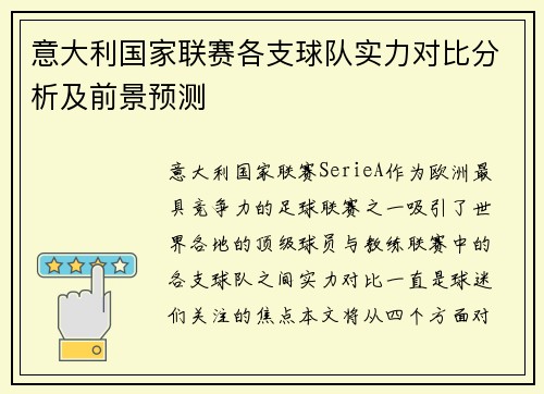 意大利国家联赛各支球队实力对比分析及前景预测