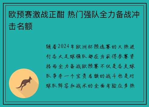 欧预赛激战正酣 热门强队全力备战冲击名额