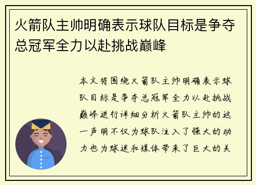 火箭队主帅明确表示球队目标是争夺总冠军全力以赴挑战巅峰