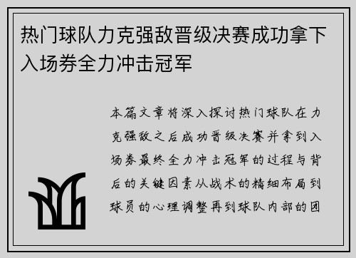 热门球队力克强敌晋级决赛成功拿下入场券全力冲击冠军