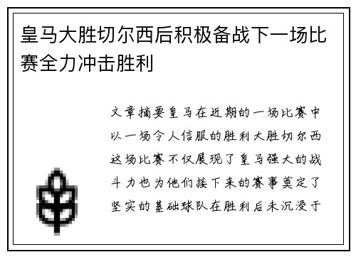 皇马大胜切尔西后积极备战下一场比赛全力冲击胜利