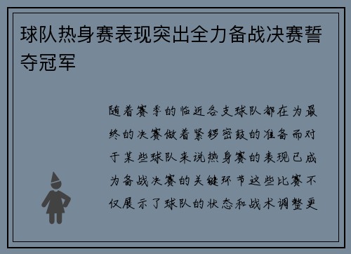 球队热身赛表现突出全力备战决赛誓夺冠军