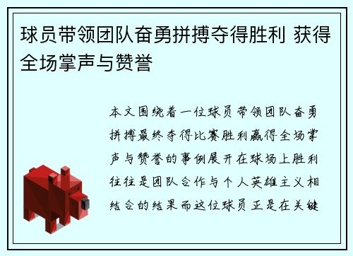 球员带领团队奋勇拼搏夺得胜利 获得全场掌声与赞誉