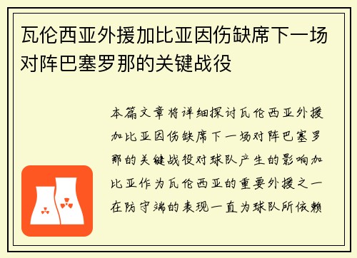 瓦伦西亚外援加比亚因伤缺席下一场对阵巴塞罗那的关键战役