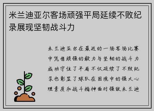 米兰迪亚尔客场顽强平局延续不败纪录展现坚韧战斗力