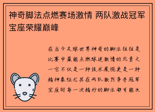 神奇脚法点燃赛场激情 两队激战冠军宝座荣耀巅峰