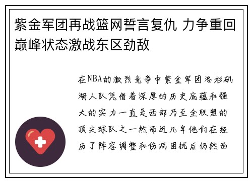 紫金军团再战篮网誓言复仇 力争重回巅峰状态激战东区劲敌