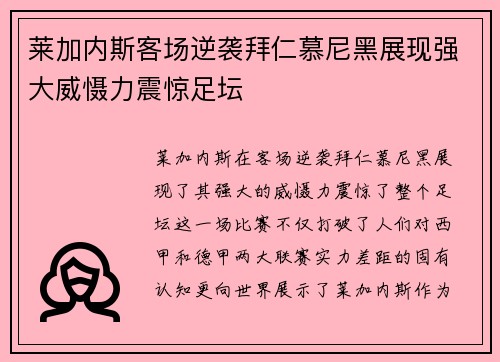 莱加内斯客场逆袭拜仁慕尼黑展现强大威慑力震惊足坛