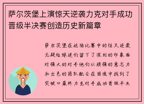 萨尔茨堡上演惊天逆袭力克对手成功晋级半决赛创造历史新篇章