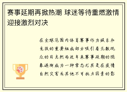 赛事延期再掀热潮 球迷等待重燃激情迎接激烈对决