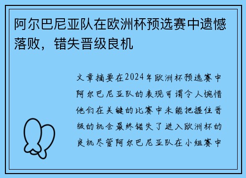 阿尔巴尼亚队在欧洲杯预选赛中遗憾落败，错失晋级良机