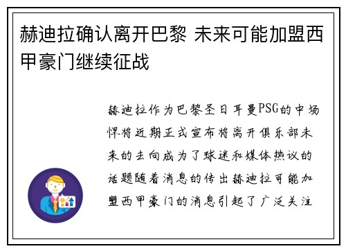 赫迪拉确认离开巴黎 未来可能加盟西甲豪门继续征战