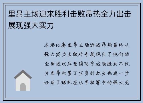 里昂主场迎来胜利击败昂热全力出击展现强大实力