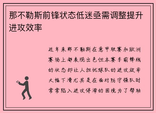 那不勒斯前锋状态低迷亟需调整提升进攻效率