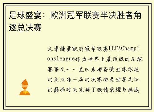 足球盛宴：欧洲冠军联赛半决胜者角逐总决赛