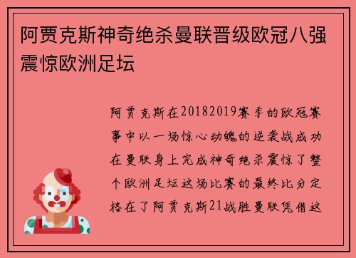 阿贾克斯神奇绝杀曼联晋级欧冠八强震惊欧洲足坛