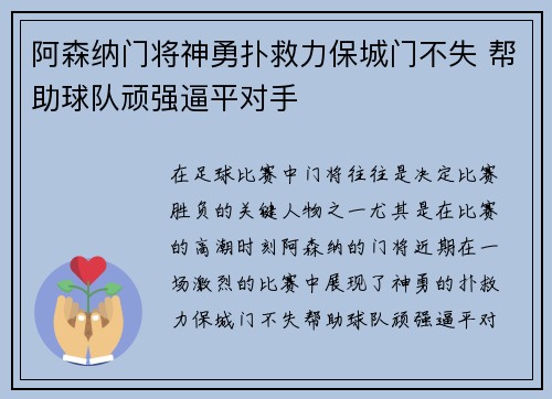 阿森纳门将神勇扑救力保城门不失 帮助球队顽强逼平对手