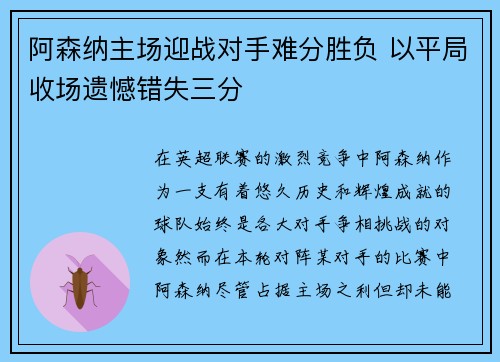 阿森纳主场迎战对手难分胜负 以平局收场遗憾错失三分