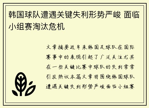 韩国球队遭遇关键失利形势严峻 面临小组赛淘汰危机