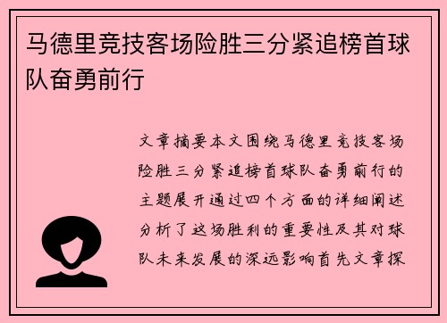 马德里竞技客场险胜三分紧追榜首球队奋勇前行