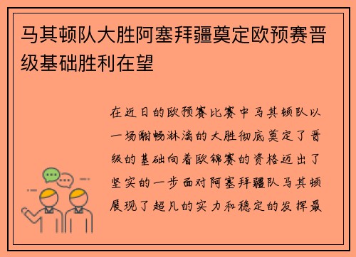 马其顿队大胜阿塞拜疆奠定欧预赛晋级基础胜利在望