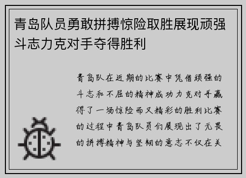 青岛队员勇敢拼搏惊险取胜展现顽强斗志力克对手夺得胜利