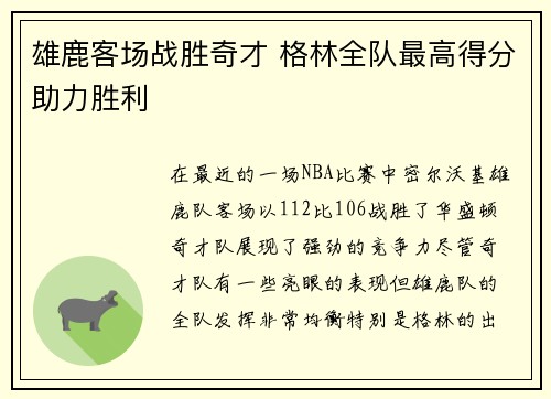 雄鹿客场战胜奇才 格林全队最高得分助力胜利