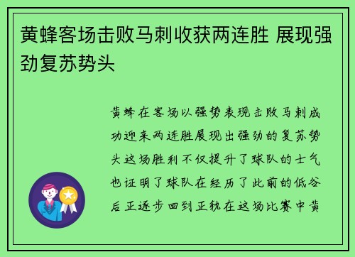 黄蜂客场击败马刺收获两连胜 展现强劲复苏势头