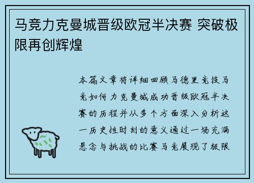马竞力克曼城晋级欧冠半决赛 突破极限再创辉煌